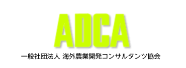 一般財団法人 海外農業開発コンサルタンツ協会