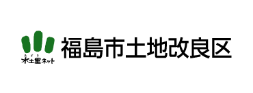 福島市土地改良区