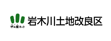 岩木川土地改良区
