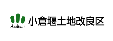 小倉堰土地改良区