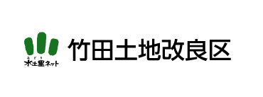 竹田市土地改良区